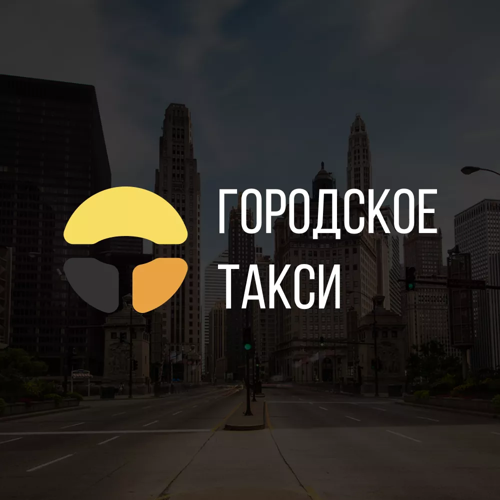 Разработка сайта службы «Городского такси» в Голицыно