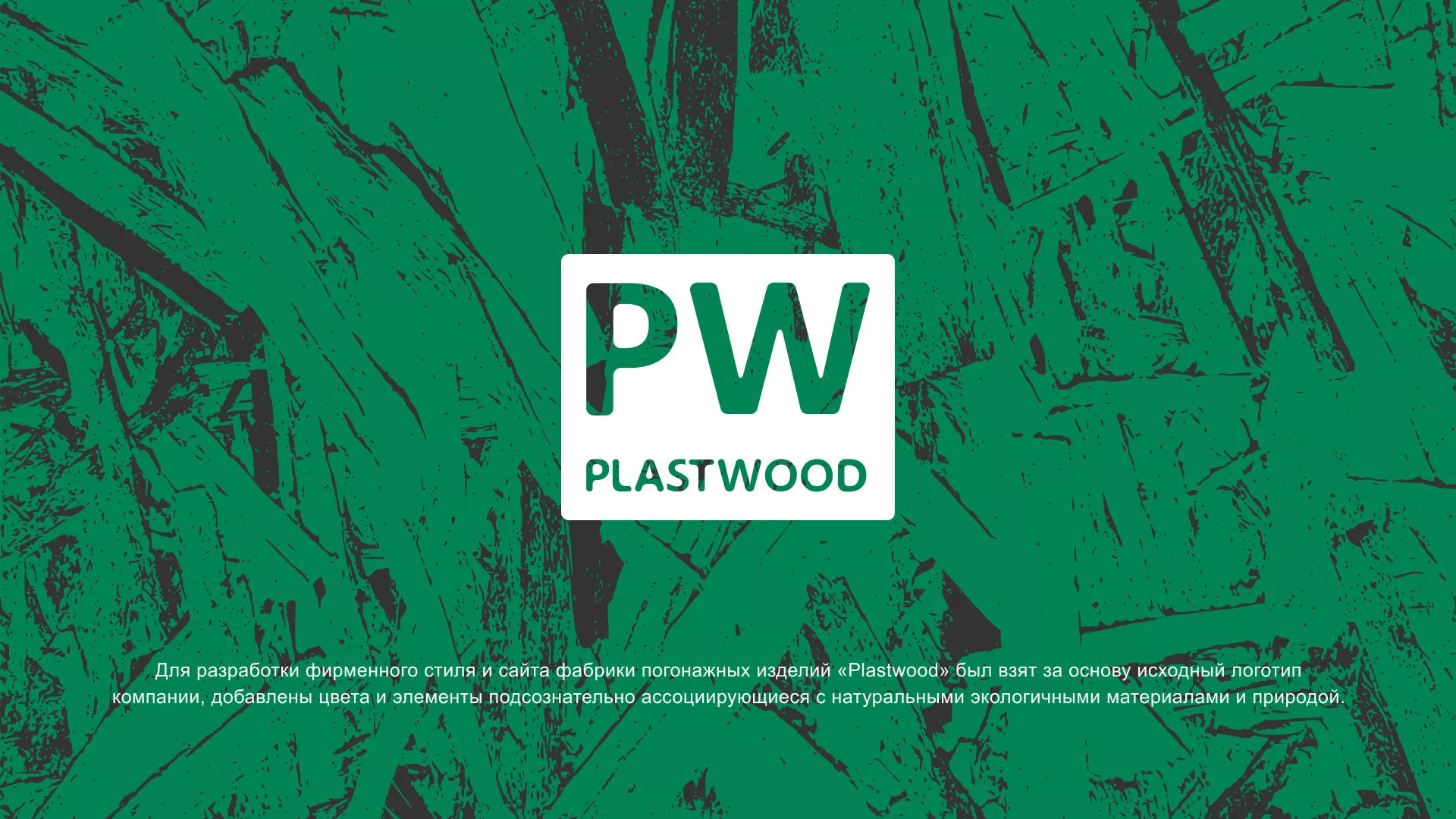 Разработка айдентики и сайта компании «Plastwood» в Голицыно