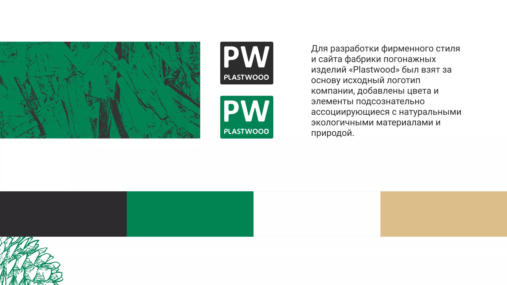 Разработка айдентики и сайта компании «Plastwood» в Голицыно