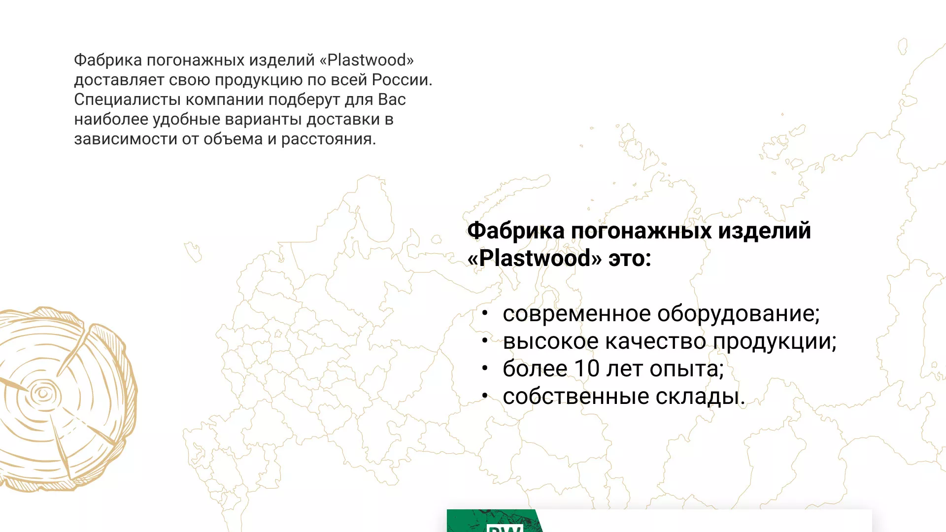 Разработка айдентики и сайта компании «Plastwood» в Голицыно
