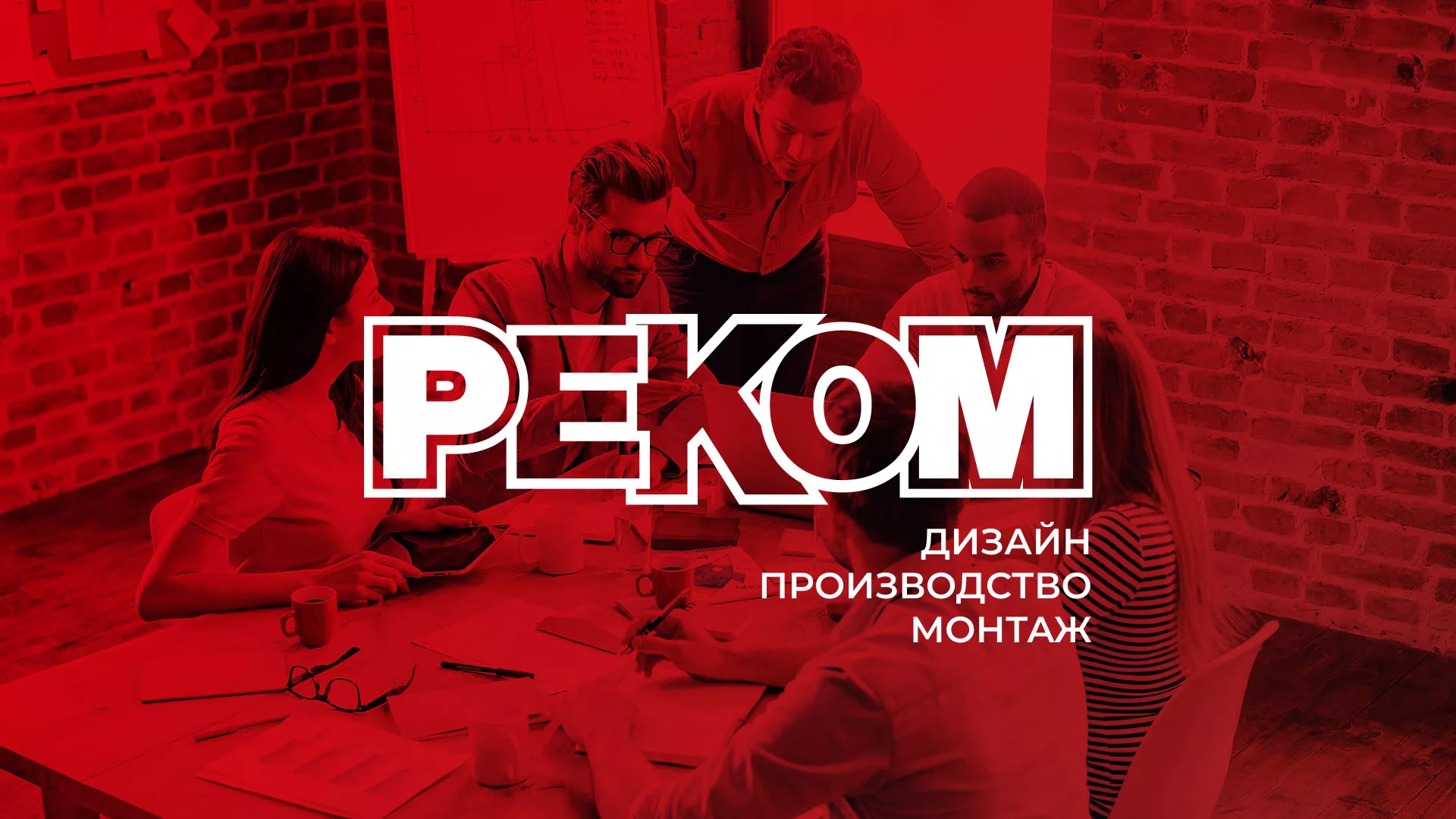 Редизайн сайта в Голицыно для рекламно-производственной компании «РЕКОМ»
