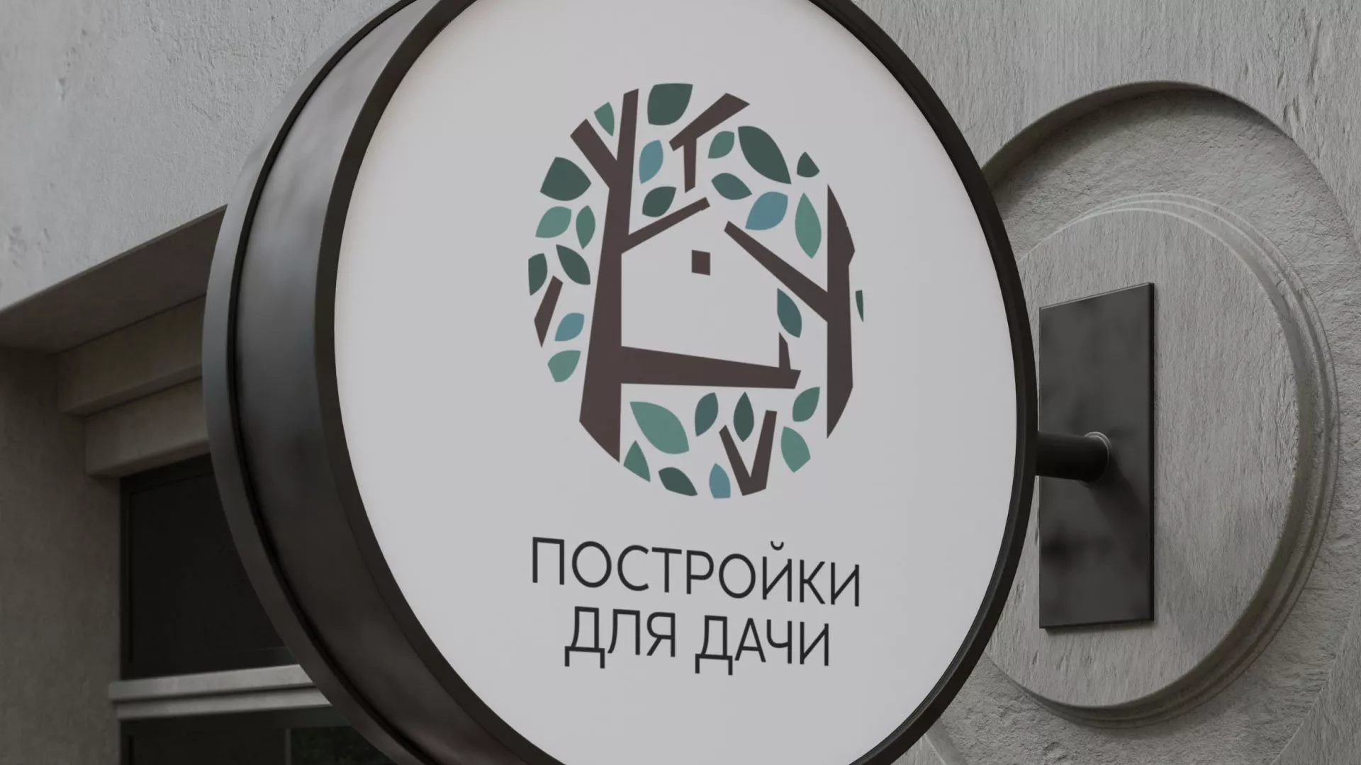 Создание логотипа компании «Постройки для дачи» в Голицыно