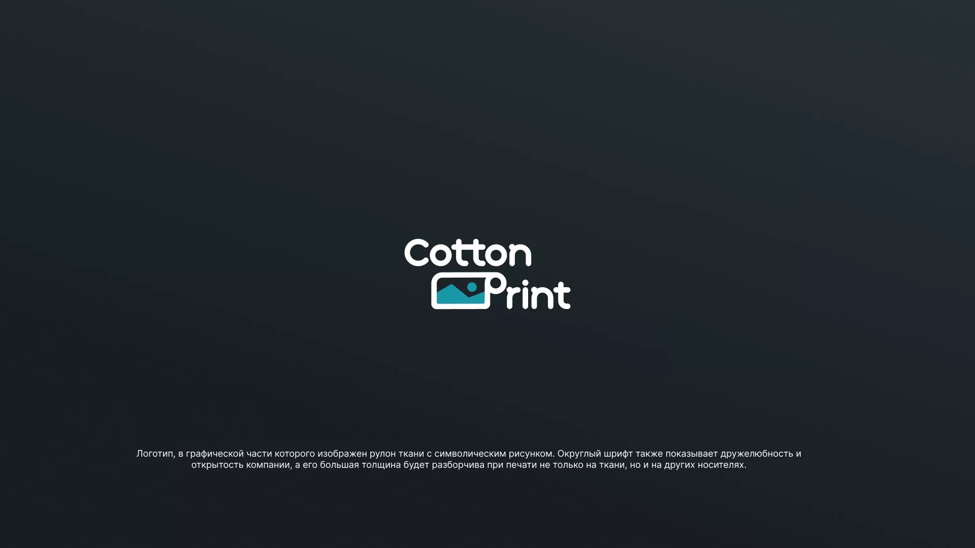 Разработка логотипа в Голицыно для компании «CottonPrint»