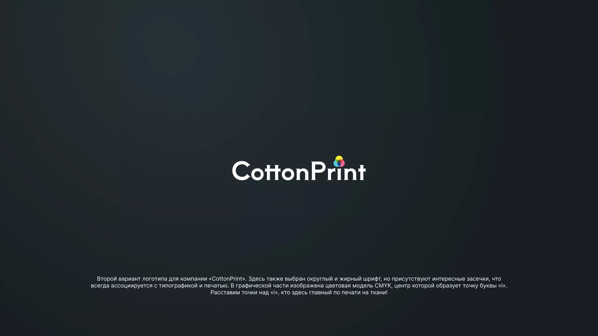 Создание логотипа компании «CottonPrint» в Голицыно