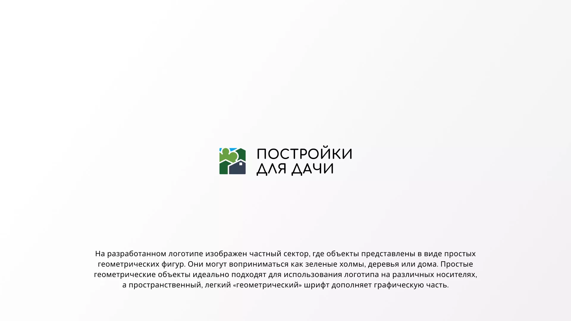 Разработка логотипа в Голицыно для компании «Постройки для дачи»