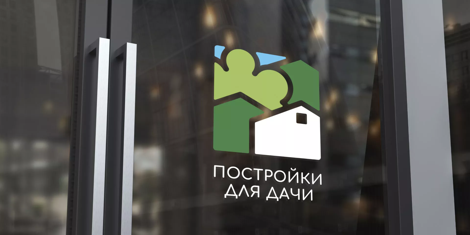 Разработка логотипа в Голицыно для компании «Постройки для дачи»