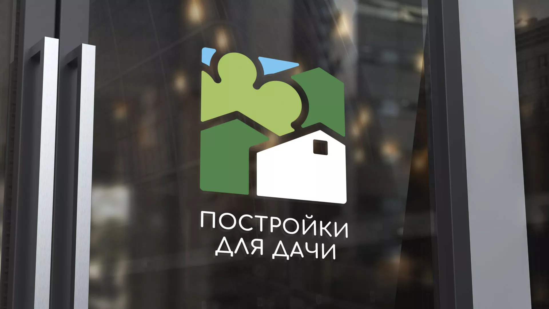Разработка логотипа в Голицыно для компании «Постройки для дачи»