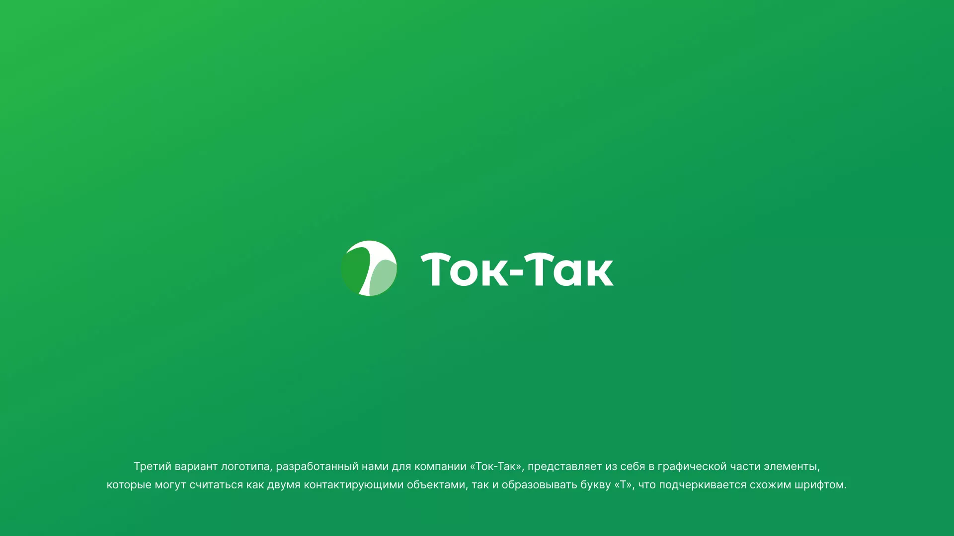Разработка логотипа аутсорсинговой компании «Ток-Так» в Голицыно