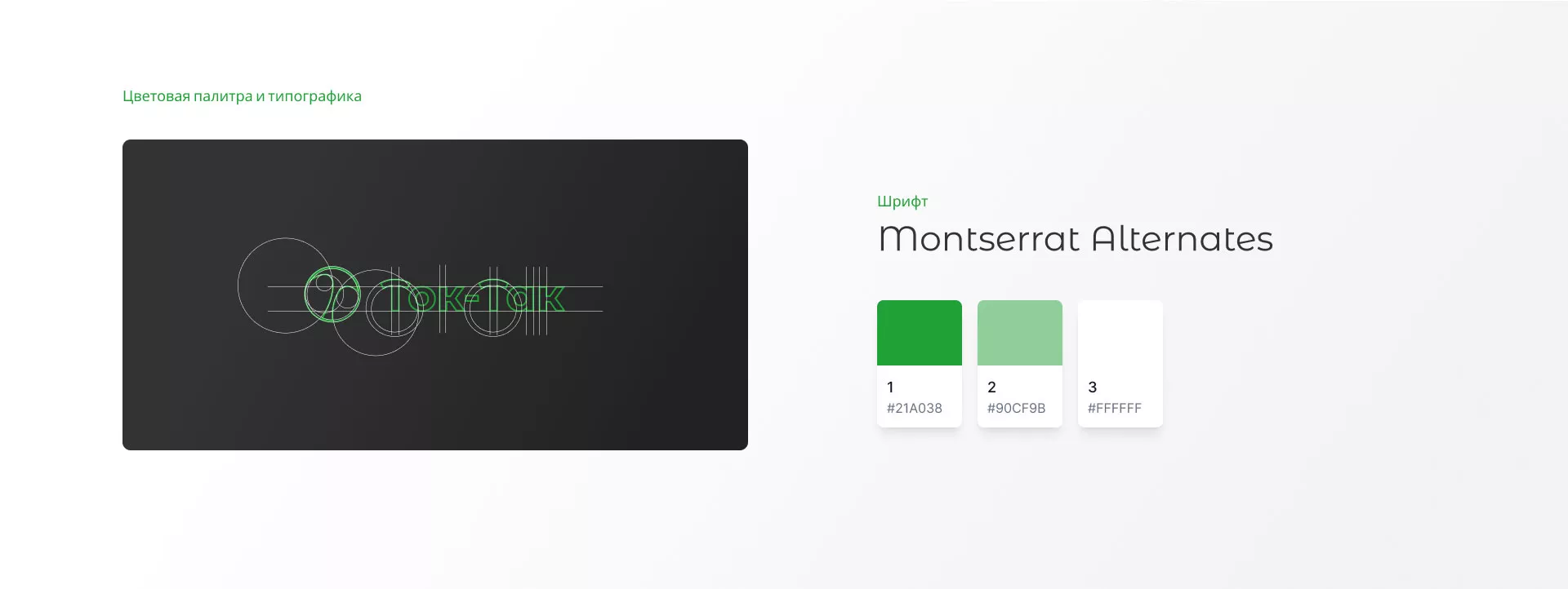 Разработка логотипа аутсорсинговой компании «Ток-Так» в Голицыно