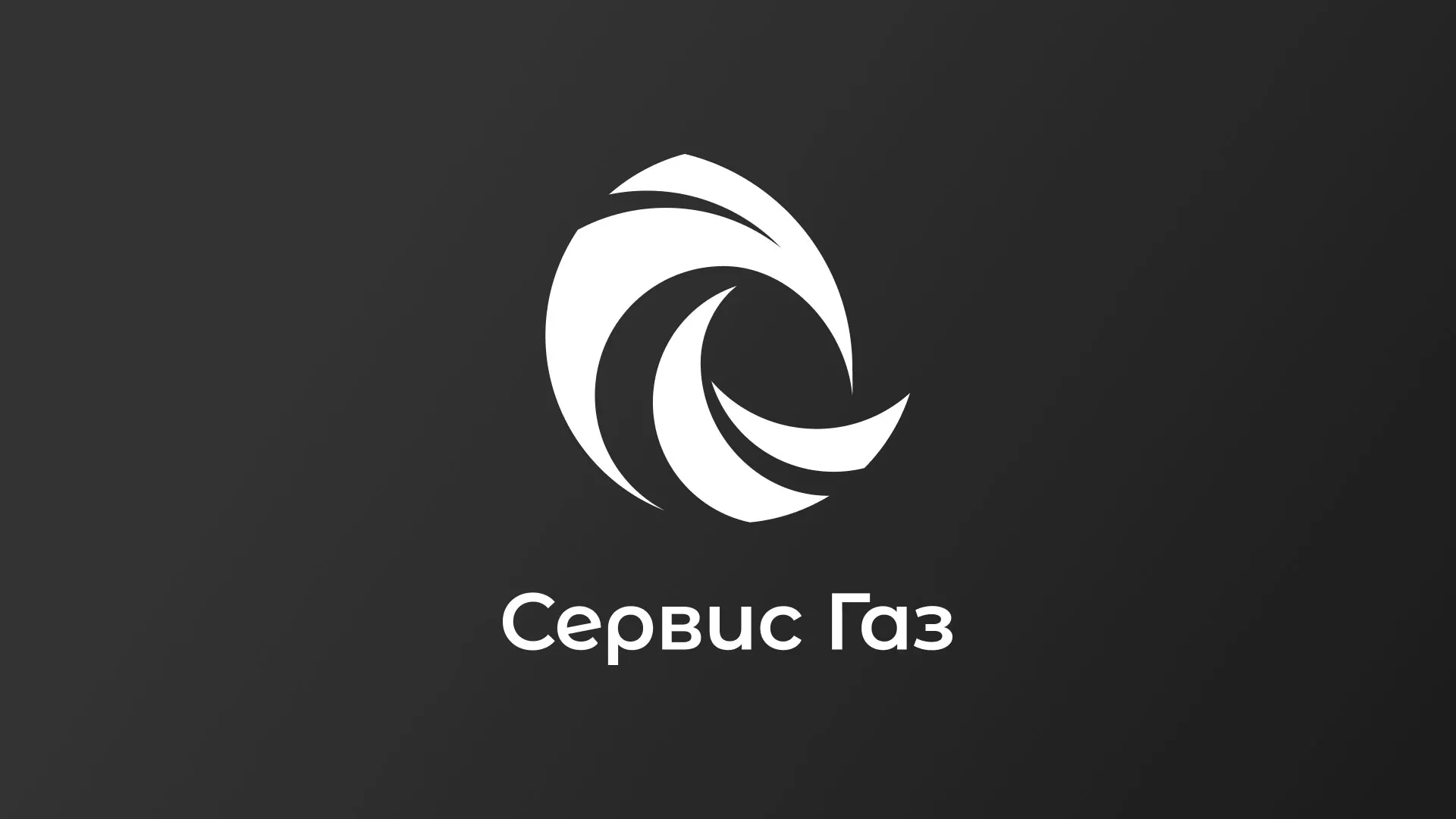 Создание логотипа газовой компании «Сервис Газ» в Голицыно