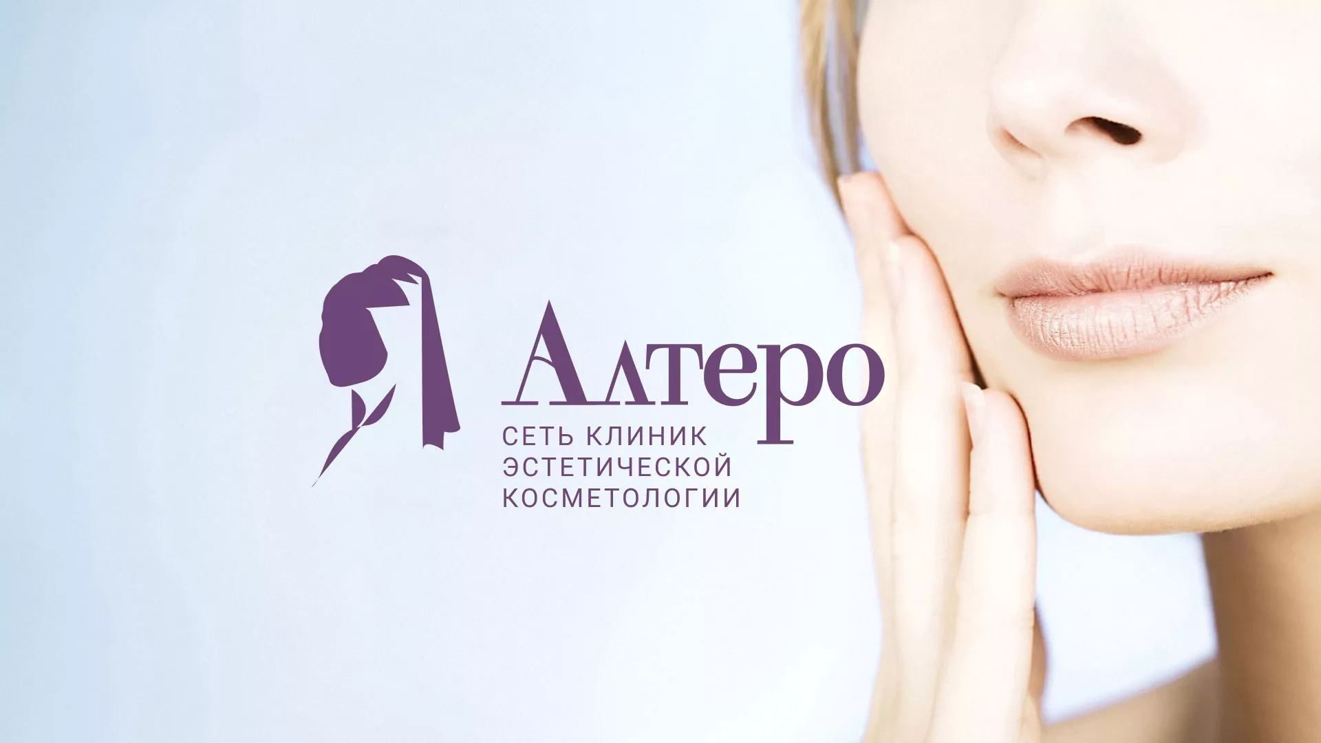Создание сайта сети клиник эстетической косметологии «Алтеро» в Голицыно