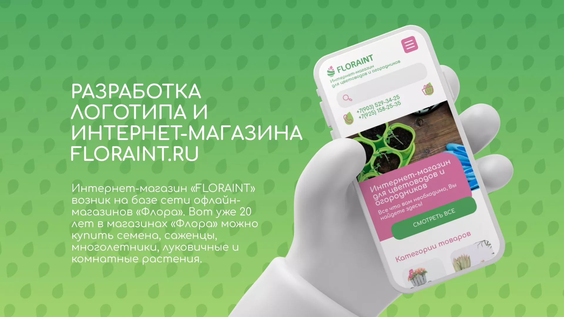 Создание логотипа и интернет-магазина «FLORAINT» в Голицыно