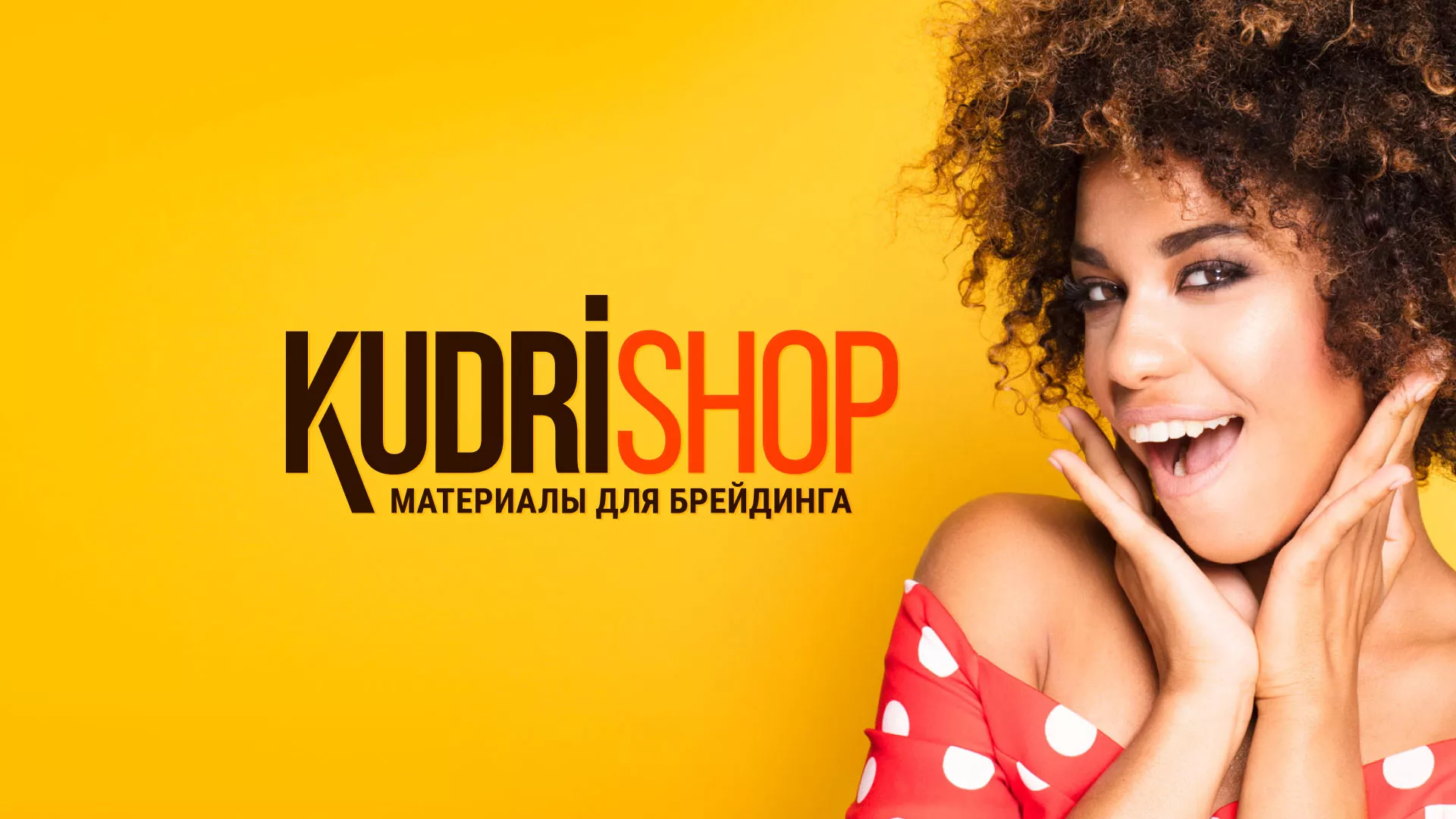 Создание интернет-магазина «КудриШоп» в Голицыно