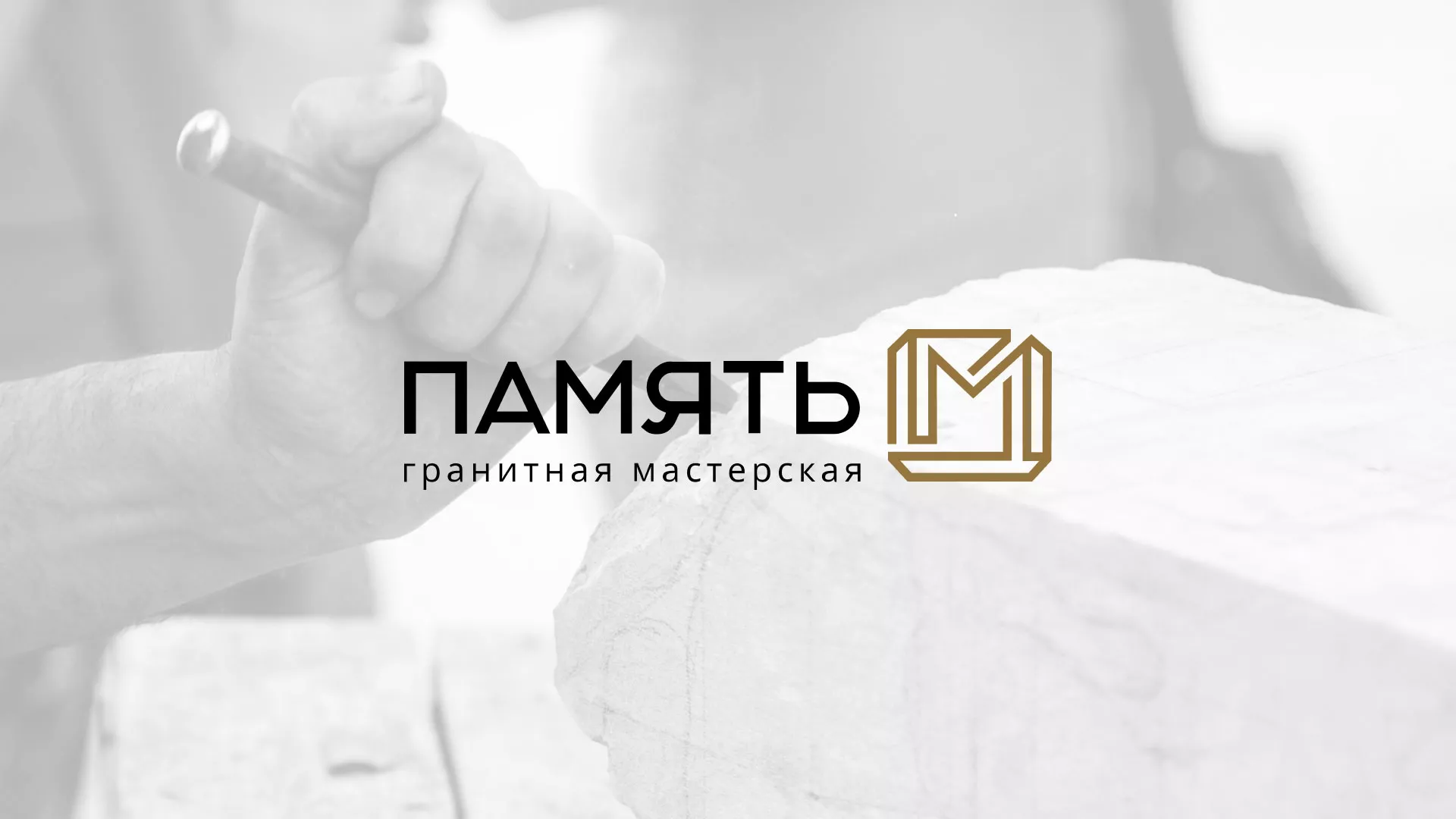 Разработка логотипа и сайта компании «Память-М» в Голицыно