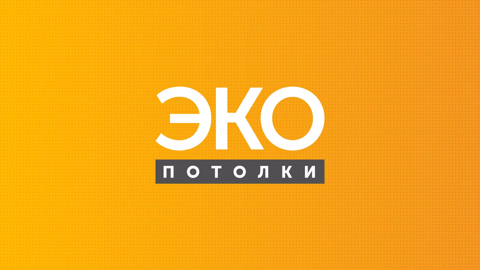 Разработка сайта по натяжным потолкам «Эко Потолки» в Голицыно