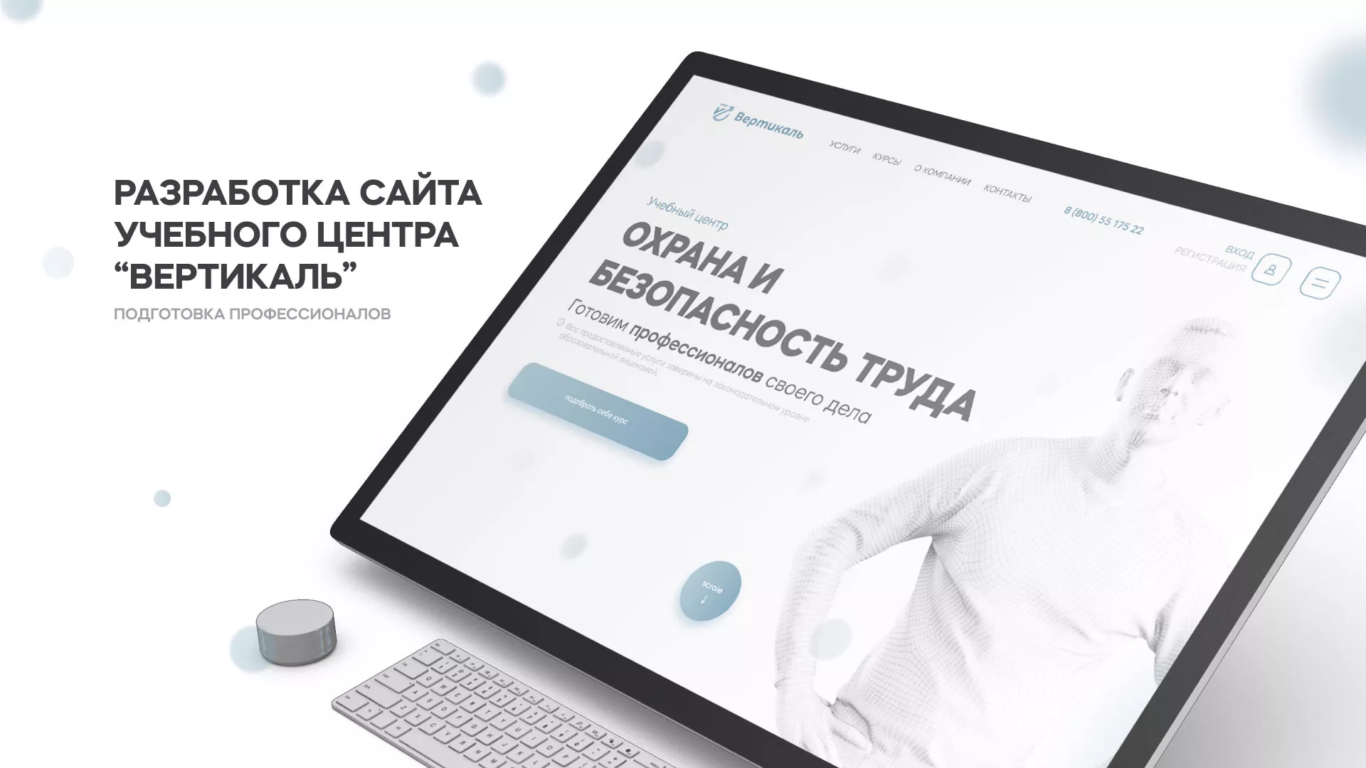 Создание сайта учебного центра «Вертикаль» в Голицыно