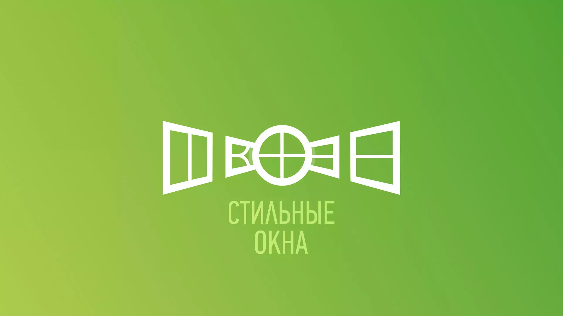 Разработка сайта по продаже пластиковых окон «Стильные окна» в Голицыно