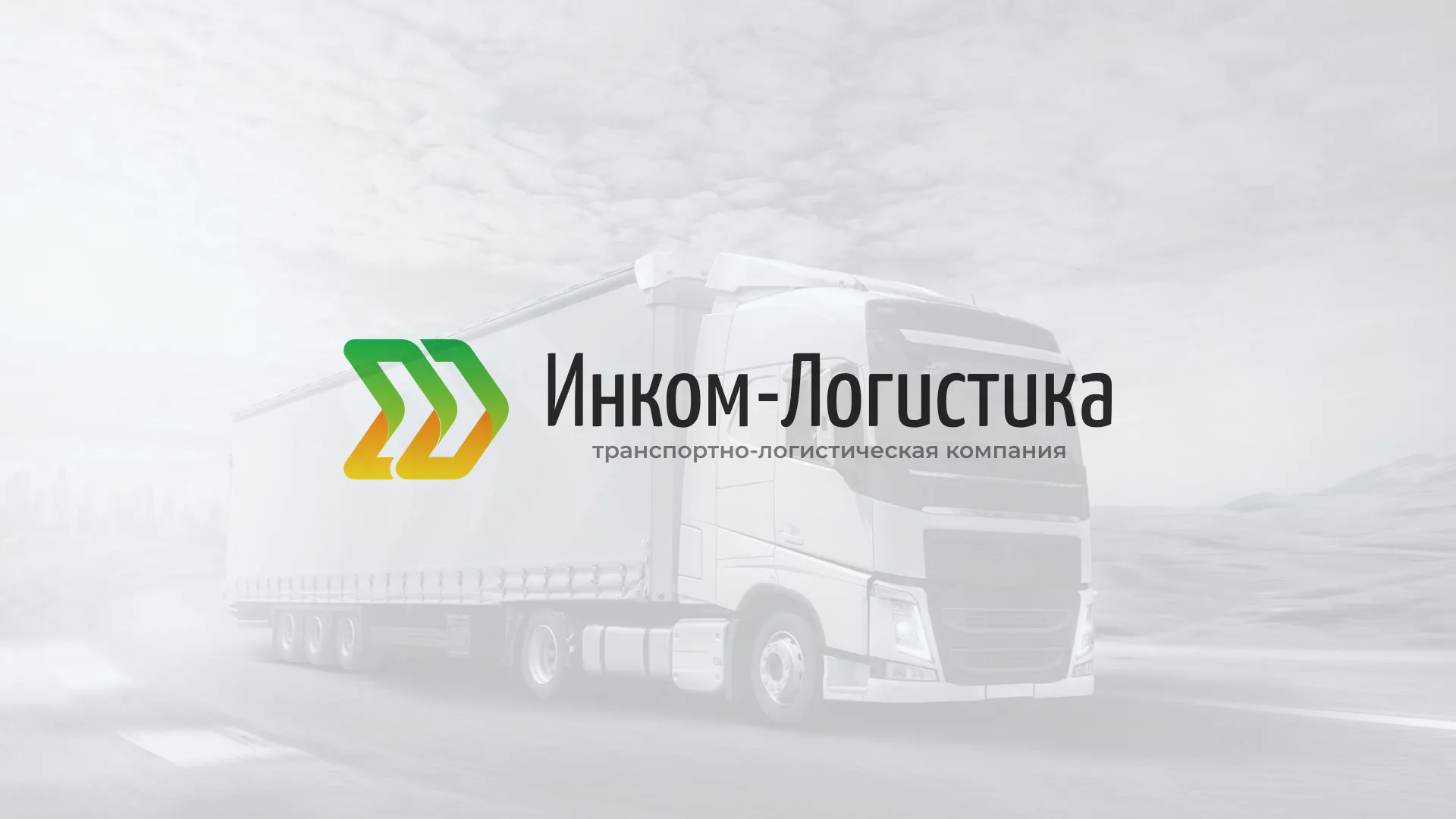 Разработка логотипа и сайта компании «Инком-Логистика» в Голицыно
