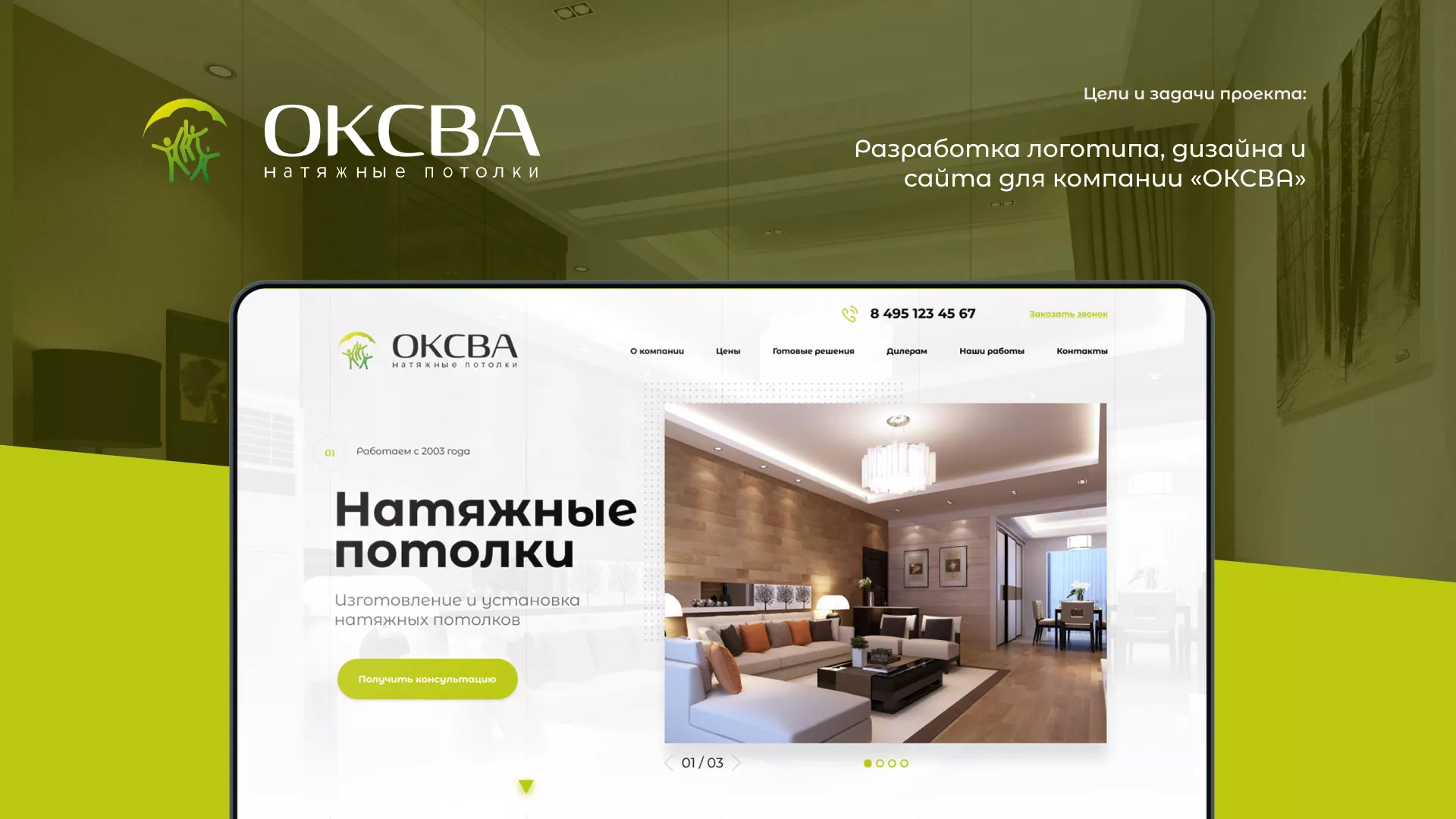 Создание сайта по продаже натяжных потолков для компании «ОКСВА» в Голицыно