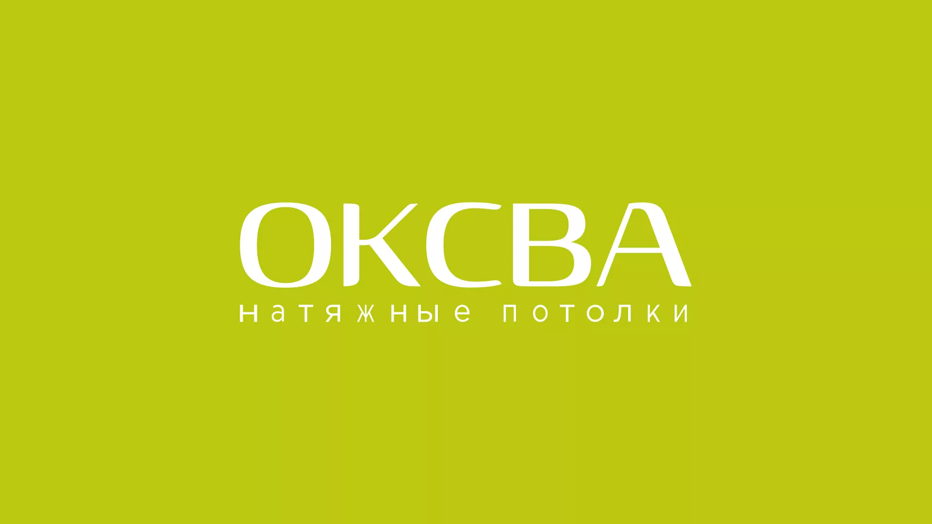 Создание сайта по продаже натяжных потолков для компании «ОКСВА» в Голицыно