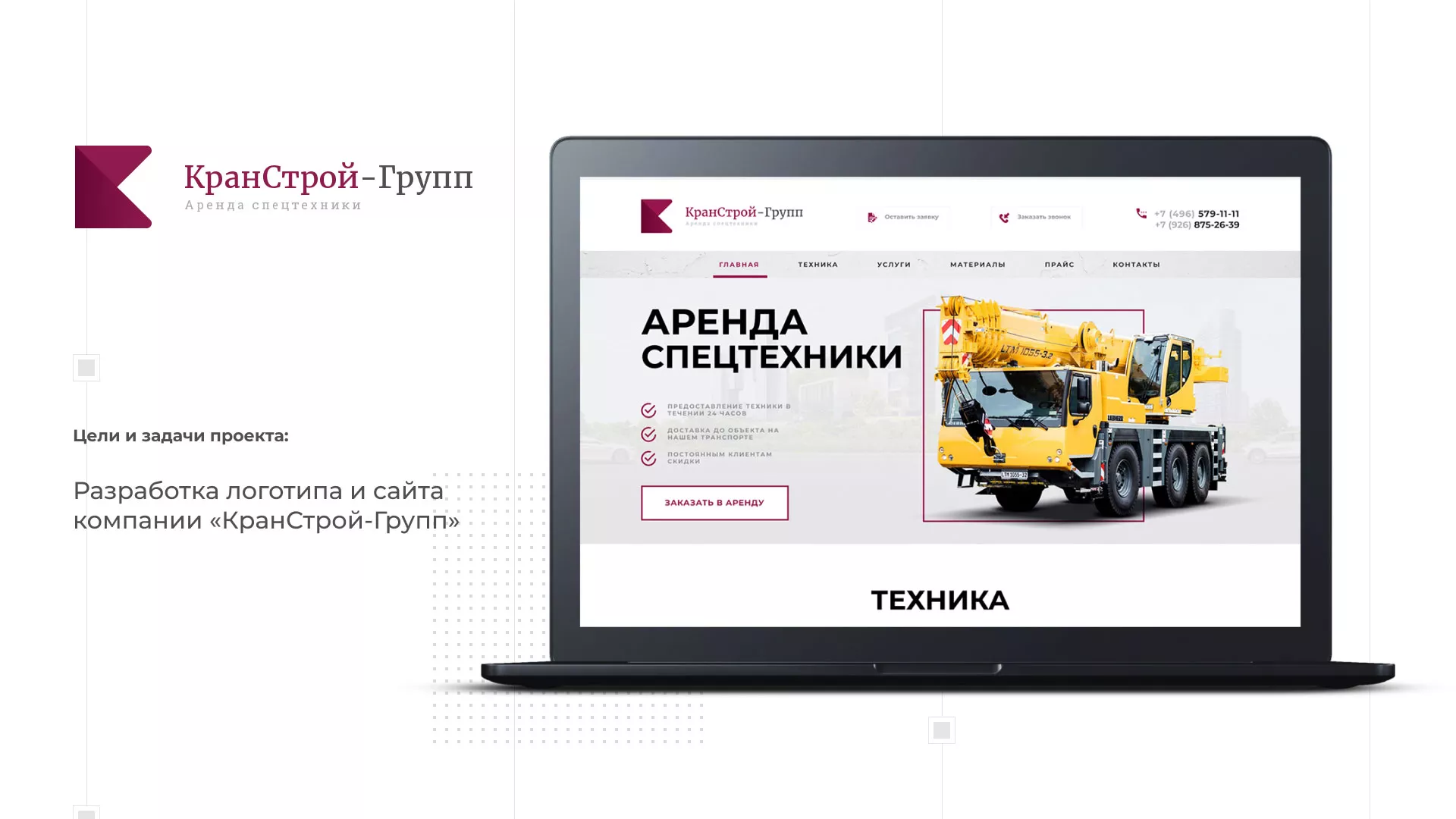 Разработка сайта компании «КранСтрой-Групп» по аренде спецтехники в Голицыно