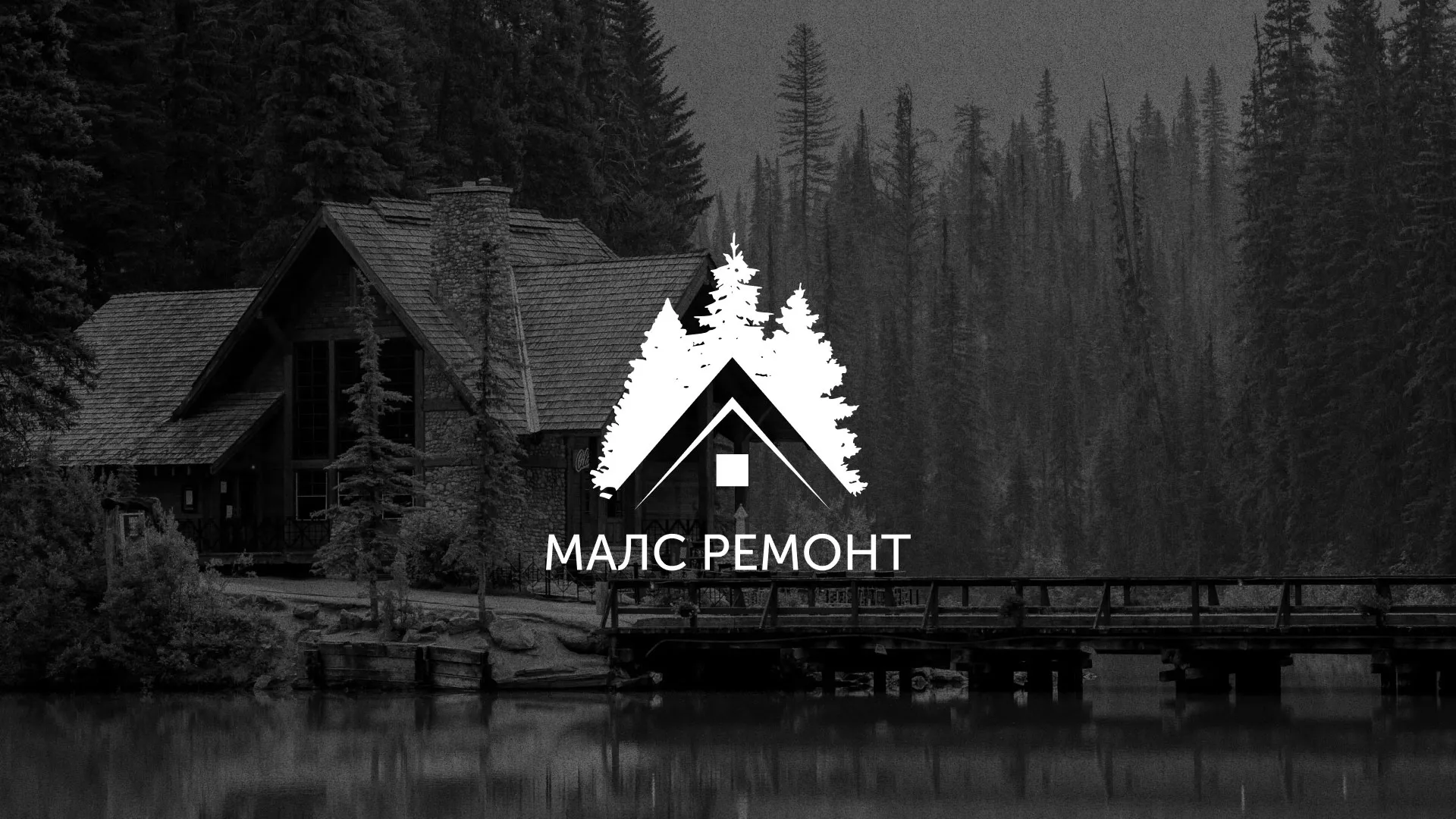 Разработка логотипа для компании «МАЛС РЕМОНТ» в Голицыно