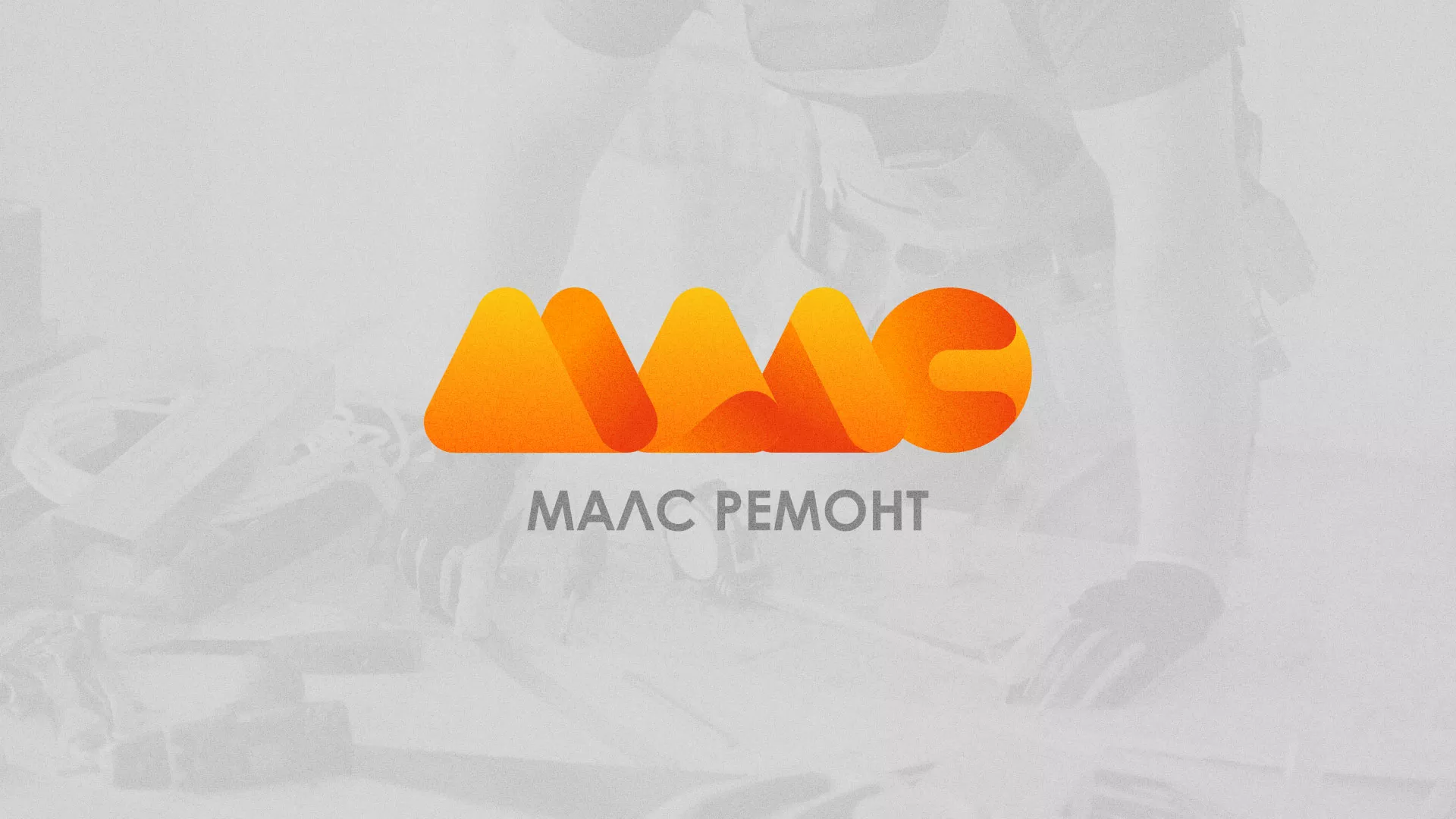 Создание логотипа для компании «МАЛС РЕМОНТ» в Голицыно
