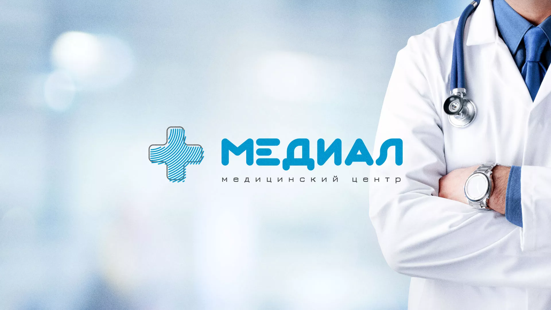 Создание сайта для медицинского центра «Медиал» в Голицыно