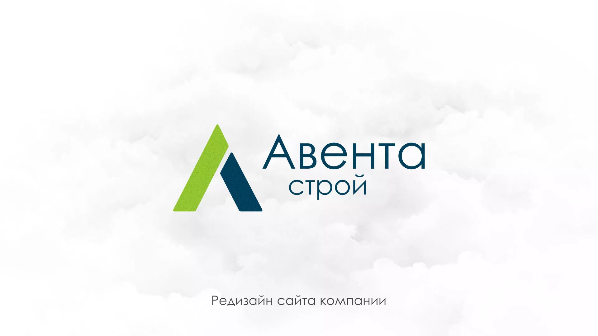 Редизайн сайта компании «Авента Строй» в Голицыно