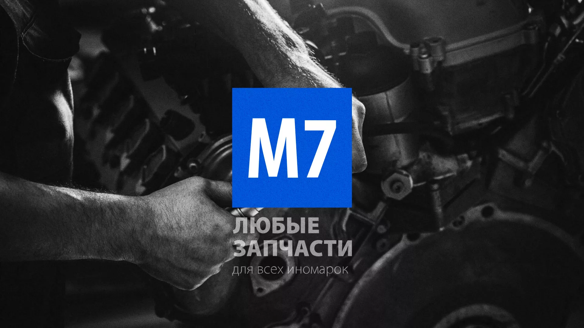 Разработка сайта магазина автозапчастей «М7» в Голицыно