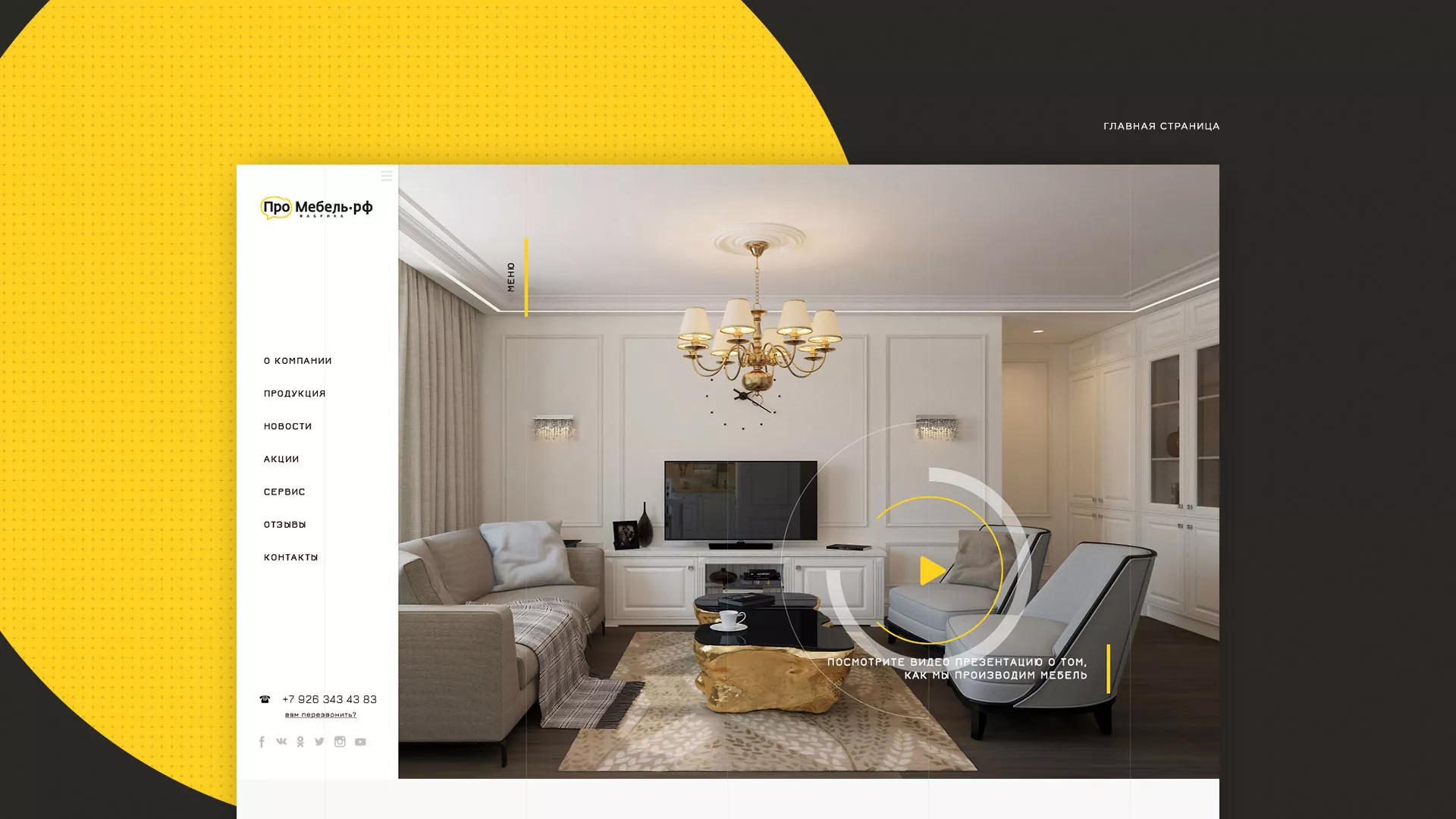 Разработка сайта для производства мебели «Про мебель» в Голицыно