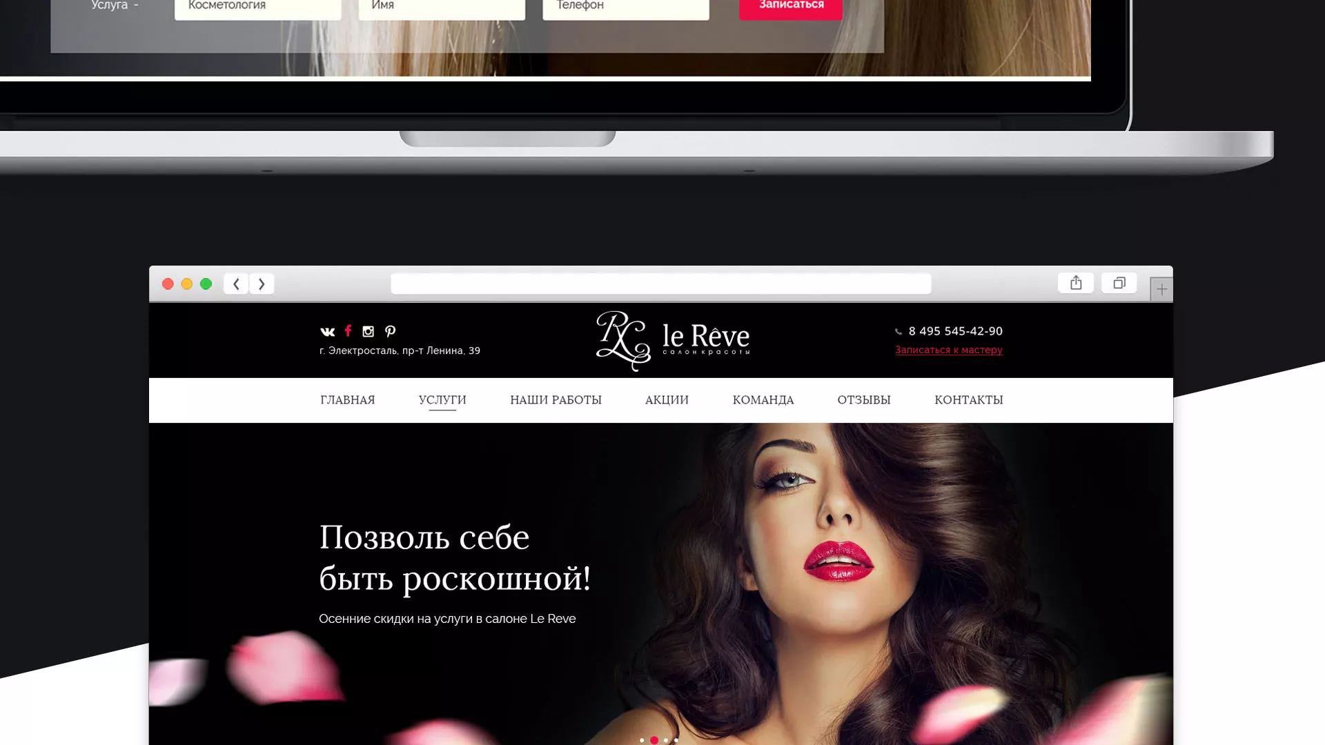 Создание сайта для салона красоты «Le Reve» в Голицыно