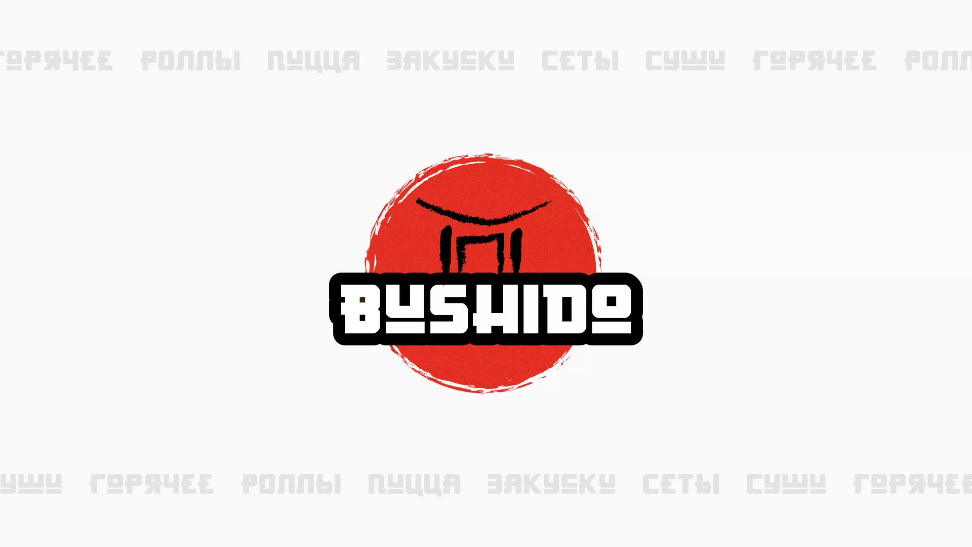 Разработка сайта для пиццерии «BUSHIDO» в Голицыно