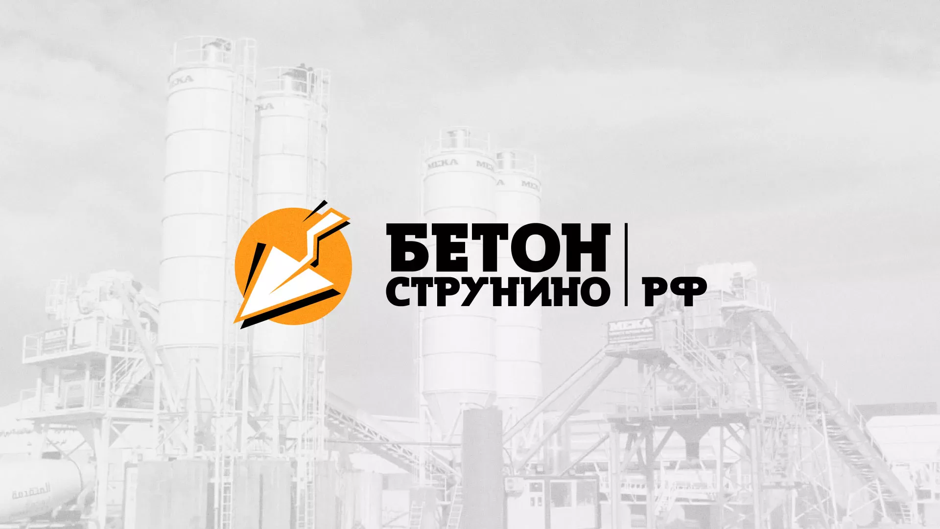 Разработка логотипа для бетонного завода в Голицыно