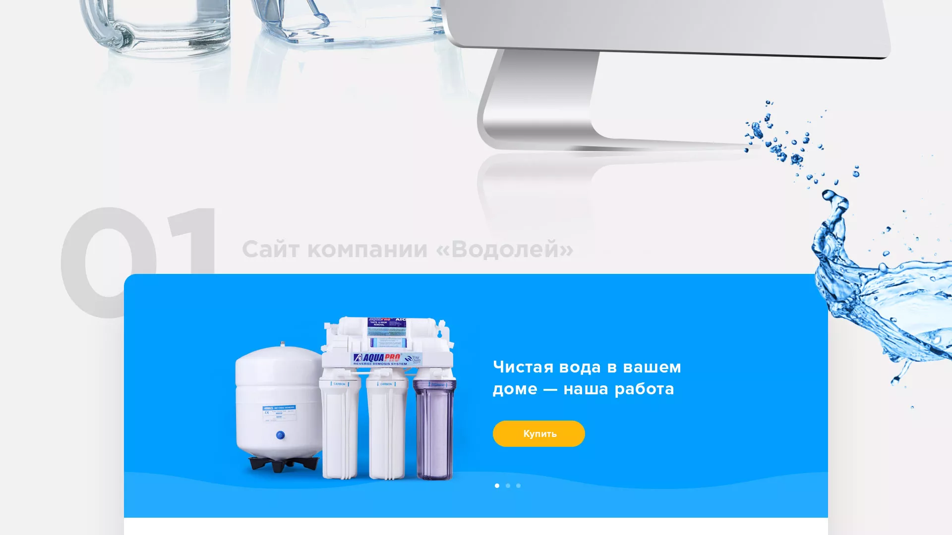 Создание интернет-магазина «Водолей» по продаже фильтров очистных сооружений в Голицыно