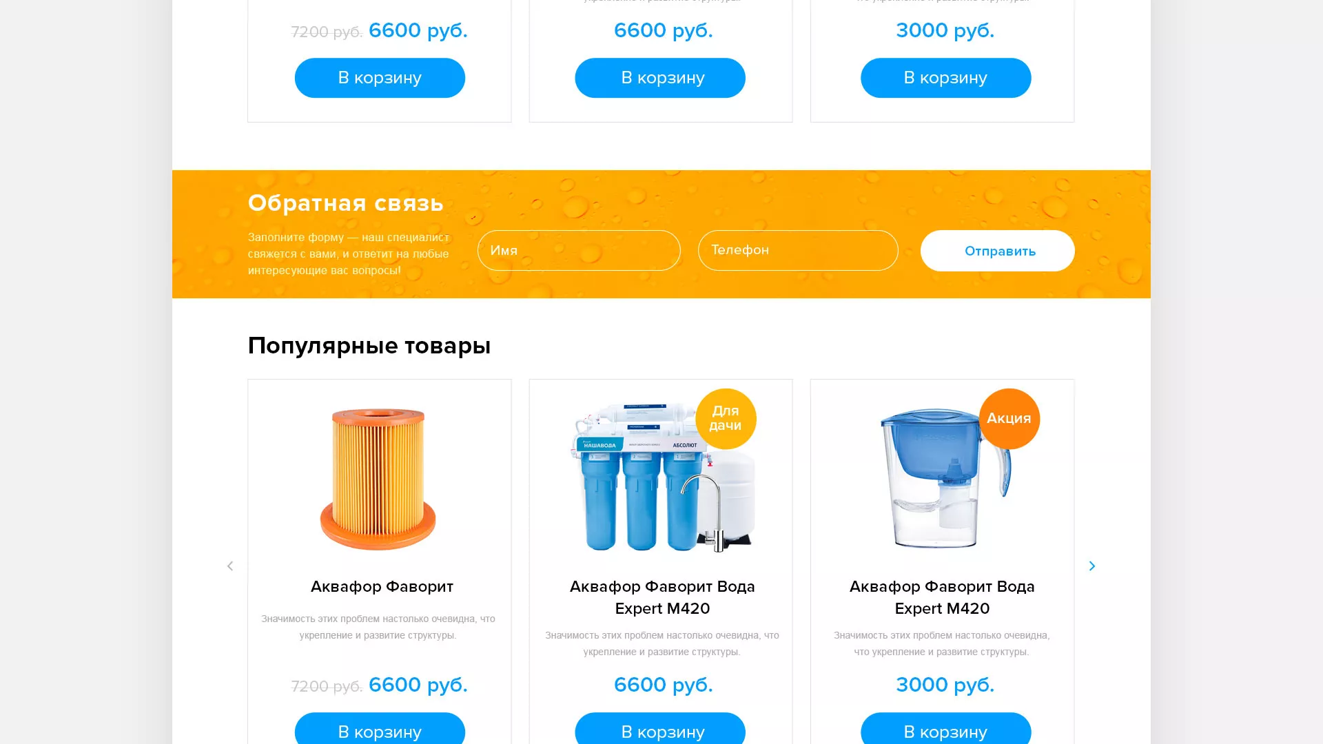 Создание интернет-магазина «Водолей» по продаже фильтров очистных сооружений в Голицыно