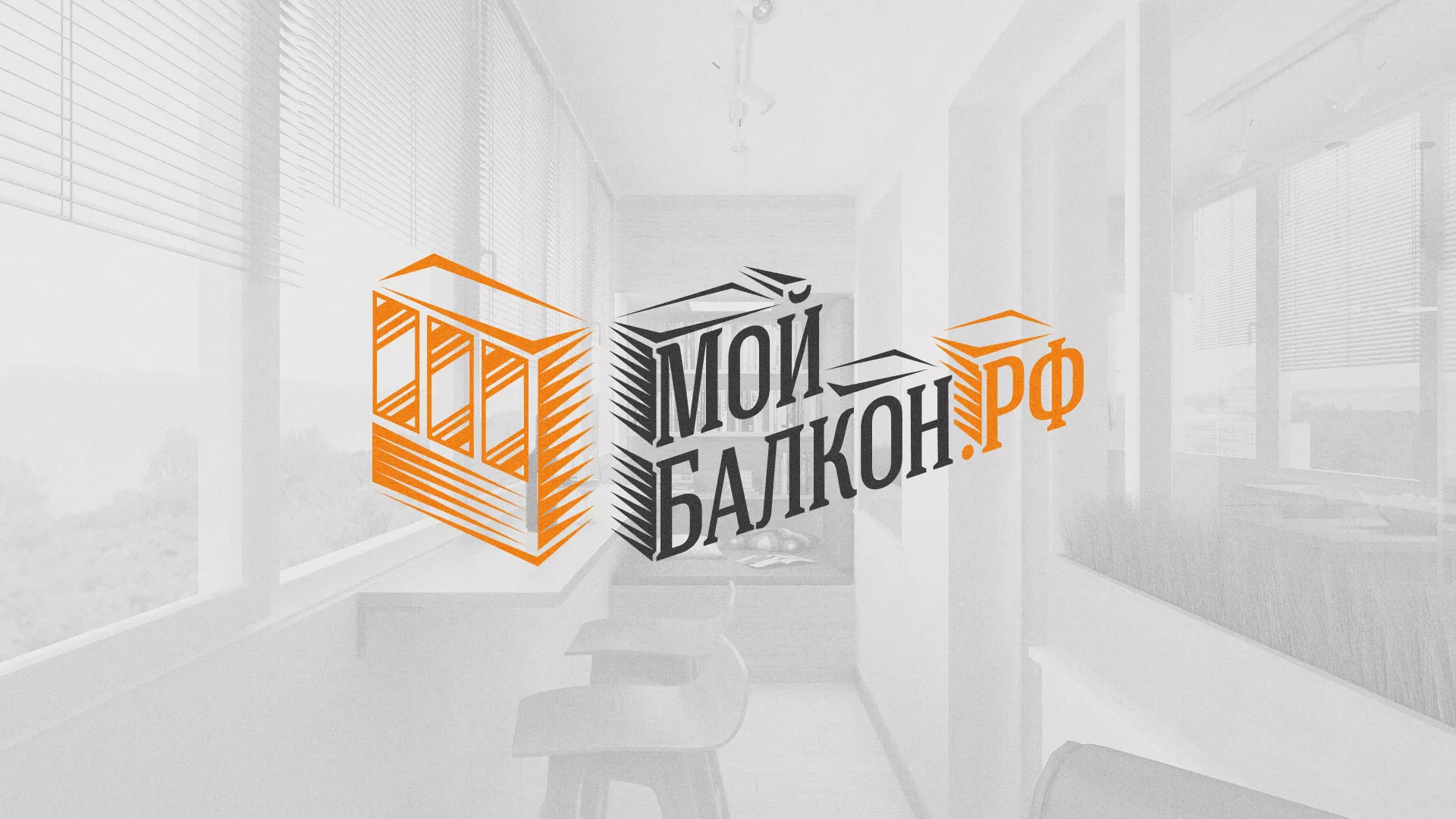 Разработка сайта для компании «Мой балкон» в Голицыно