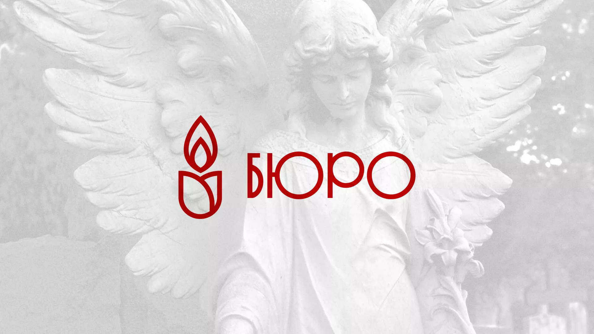 Создание логотипа бюро ритуальных услуг в Голицыно
