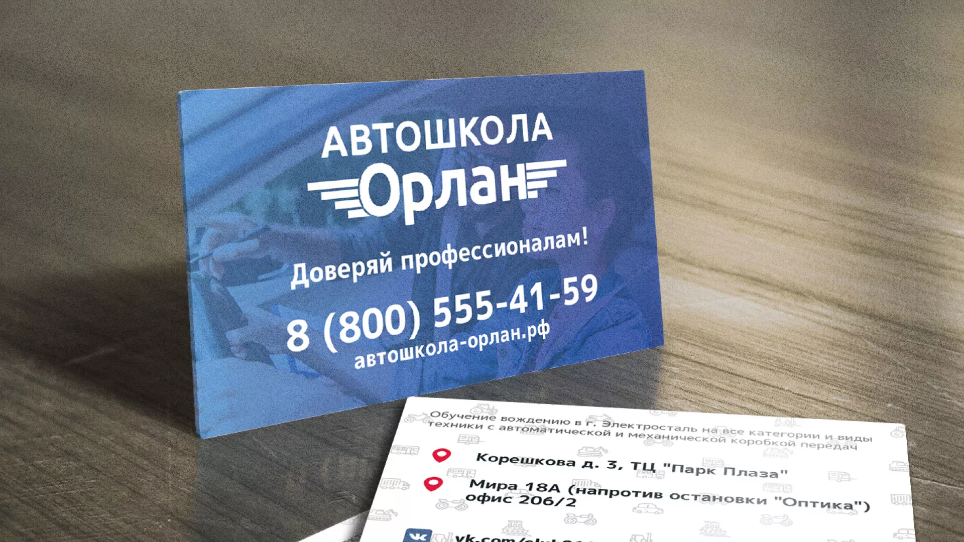 Дизайн рекламных визиток для автошколы «Орлан» в Голицыно