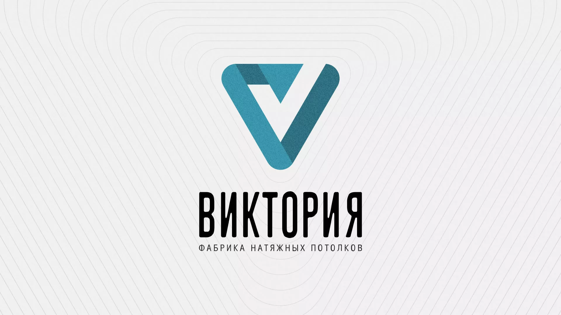 Разработка фирменного стиля компании по продаже и установке натяжных потолков в Голицыно