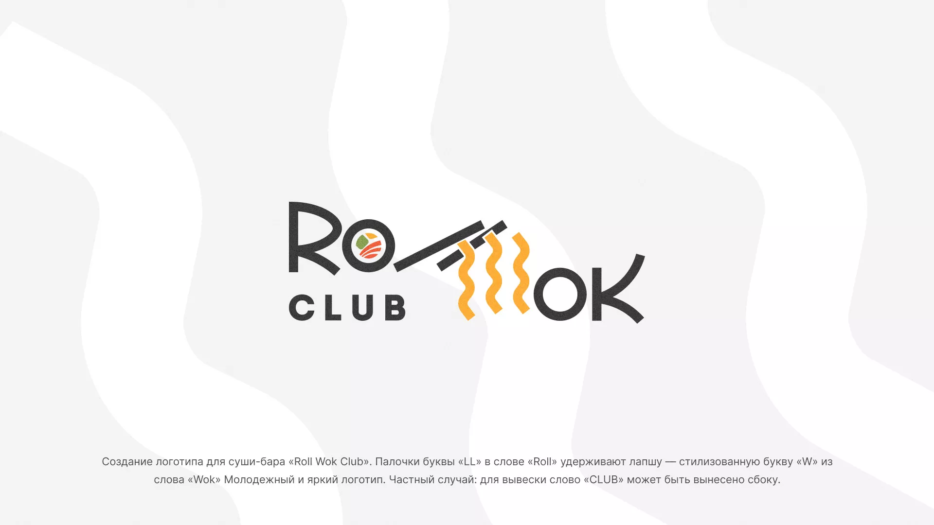 Создание логотипа суши-бара «Roll Wok Club» в Голицыно