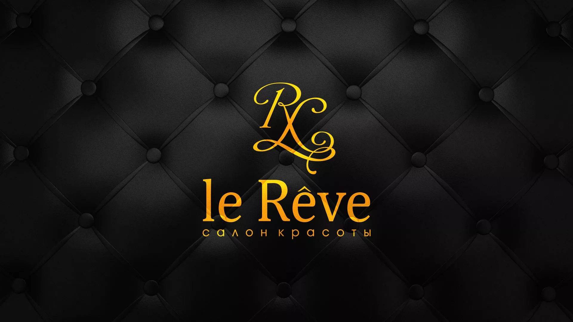 Разработка листовок для салона красоты «Le Reve» в Голицыно