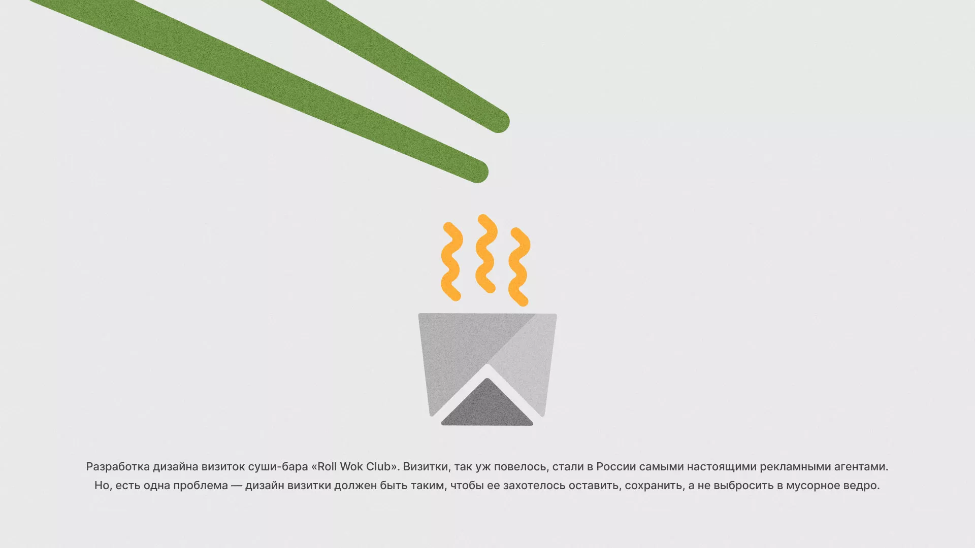Разработка дизайна визиток суши-бара «Roll Wok Club» в Голицыно