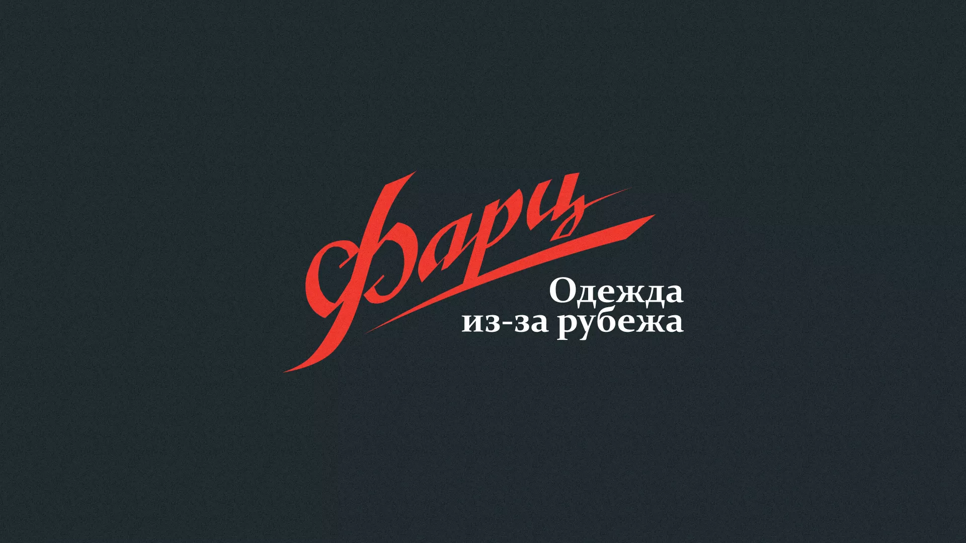 Разработка логотипа магазина «Фарц» в Голицыно